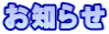 お知らせ